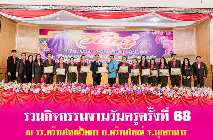 ร่วมงานกิจกรรมวันครูครั้ังที่ 68
