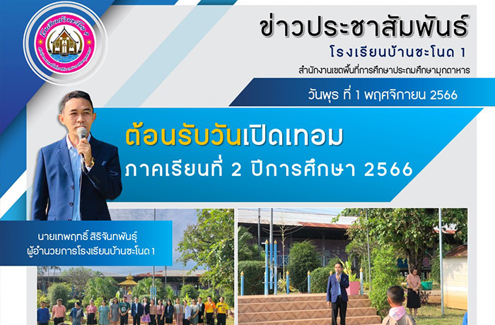 ผู้บริหาร คณะครูและนักเรียนร่วมกันทำกิจกรรม วันเปิดภาคเรียนที่ 2 ปีการศึกษา 2566  