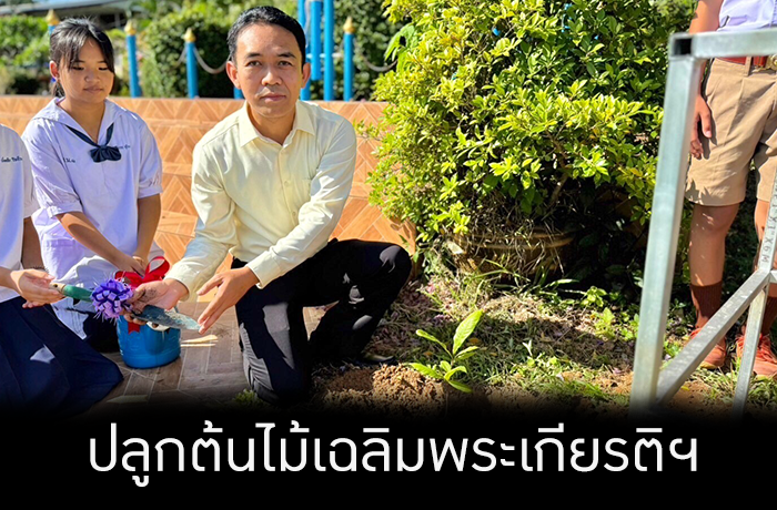 ปลูกต้นไม้เฉลิมพระเกียรติ ในหลวง รัชการที่ 10