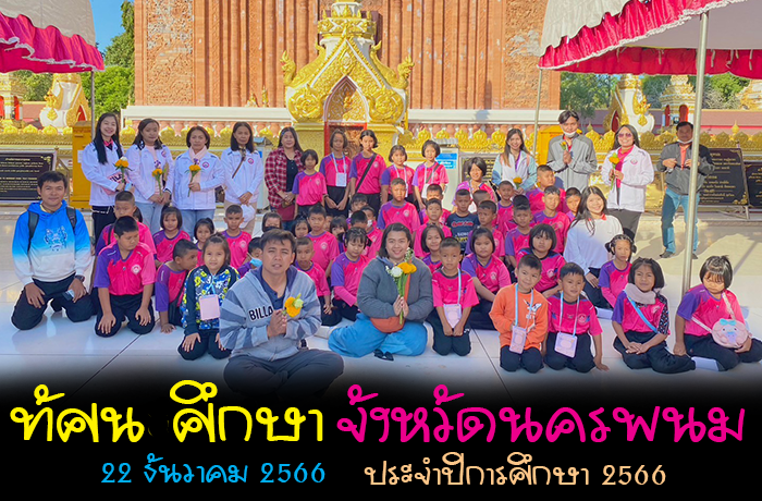 พานักเรียนร่วมกิจกรรมทัศนศึกษาประจำปีการศึกษา 2566  ณ จังหวัดนครพนม 