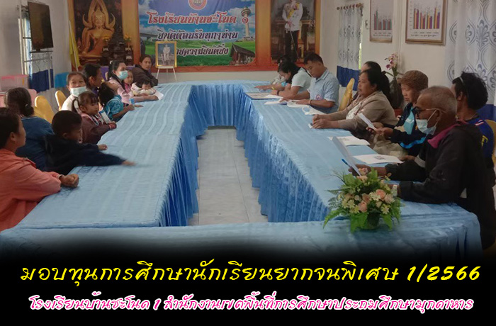 โรงเรียนบ้านชะโนด 1 มอบทุนการศึกษานักเรียนยากจนพิเศษ 1/2566