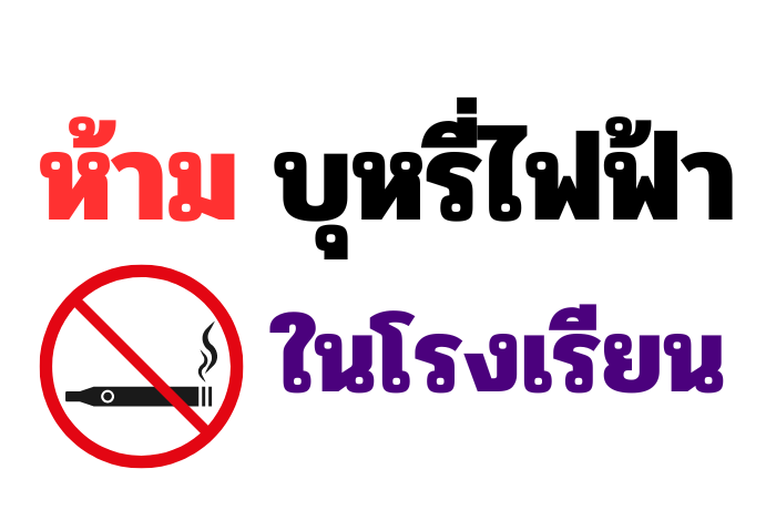 โรงเรียนบ้านชะโนด 1 ห้ามให้มีบุหรี่ไฟฟ้าในโรงเรียน 