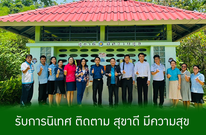 รับการนิเทศ ติดตาม โครงการสุขาดี มีความสุข 
