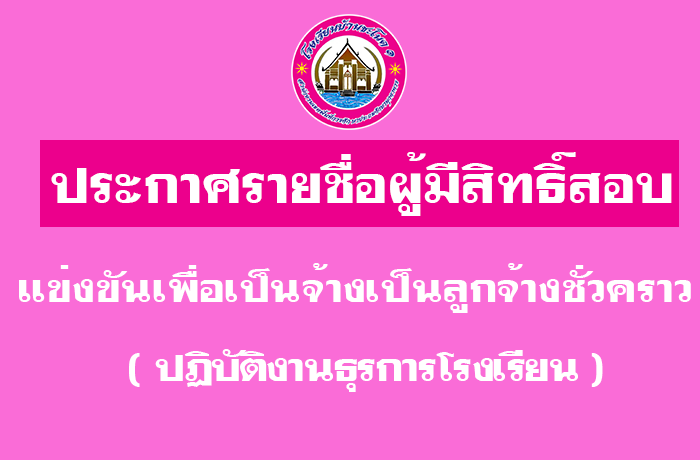ประกาศ รายชื่อผู้มีสิทธิ์สอบแข่งขันเพื่อเป็นจ้างเป็นลูกจ้างชั่วคราว ปฏิบัติงานธุรการโรงเรียน