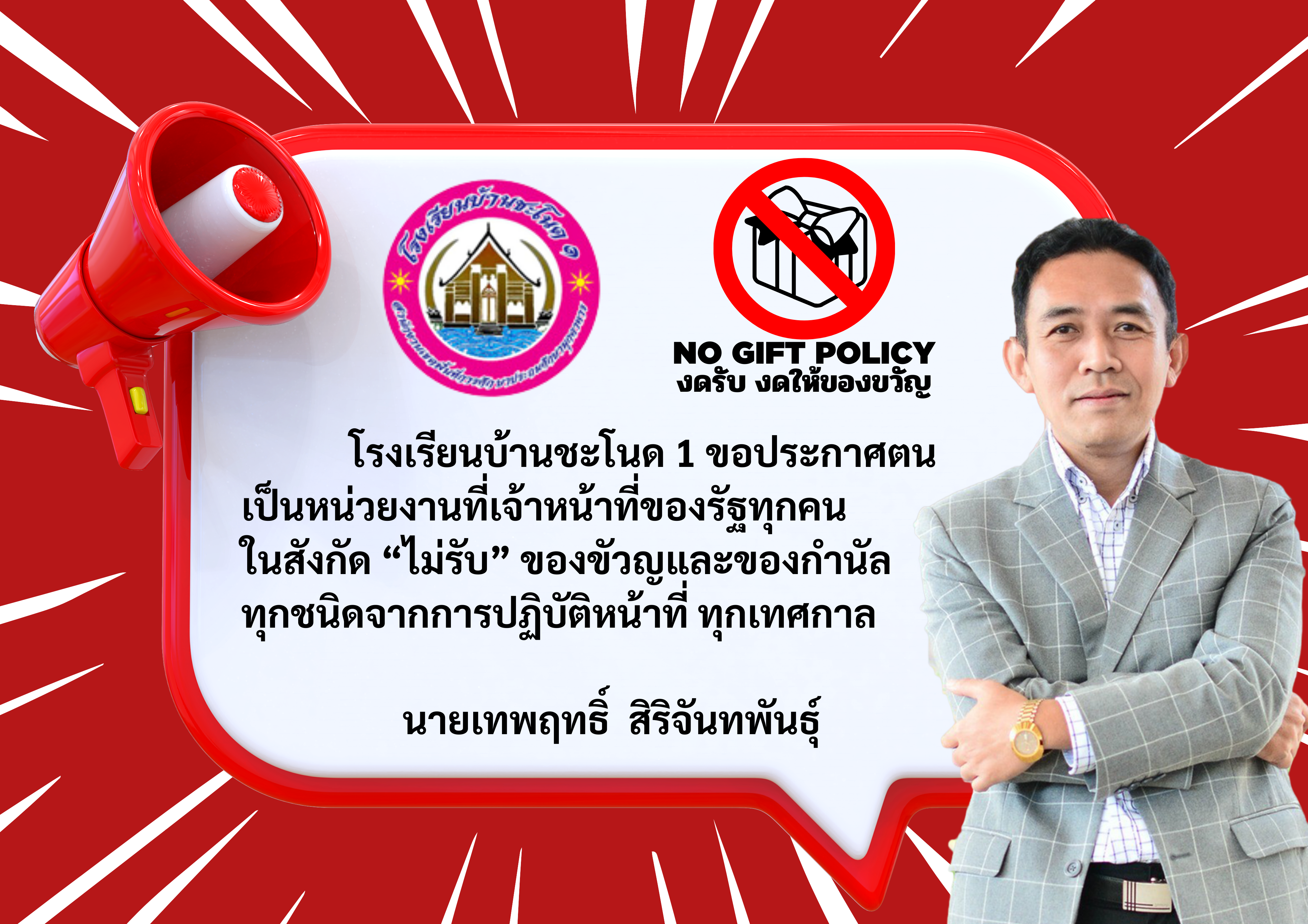 No Gift Policy งดรับ งดให้ของขวัญ