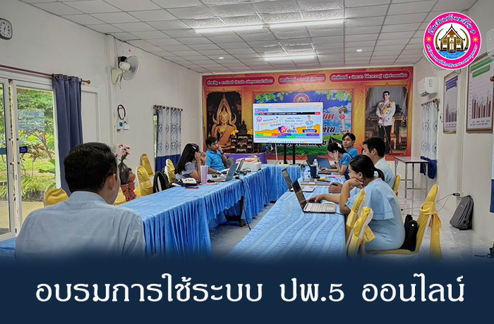 จัดอบรมการใช้งานระบบ ปพ.5  ออนไลน์ 