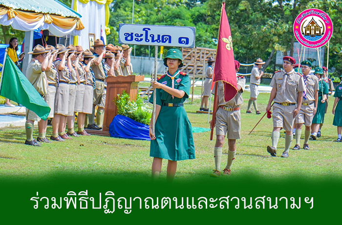 เข้าร่วมพิธีปฏิญาณตนและสวนสนามเนื่องในวันคล้ายวันสถาปนาลูกเสือแห่งชาติ ปีการศึกษา 2567