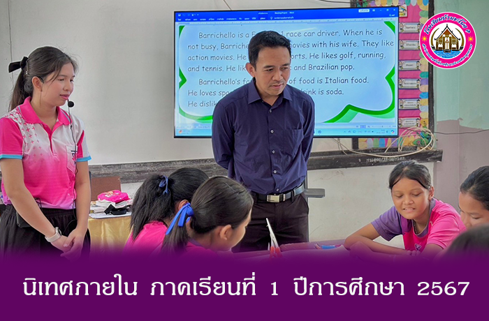 การนิเทศการจัดการเรียนรู้ภายในสถานศึกษา ภาคเรียนที่ 1/2567