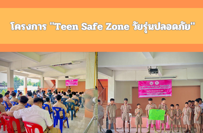โครงการ "Teen Safe Zone วัยรุ่นปลอดภัย" ภายใต้กิจกรรมโรงเรียนครอบครัว (พื้นที่เรียนรู้เพื่อครอบครัวทุกช่วงวัย) 