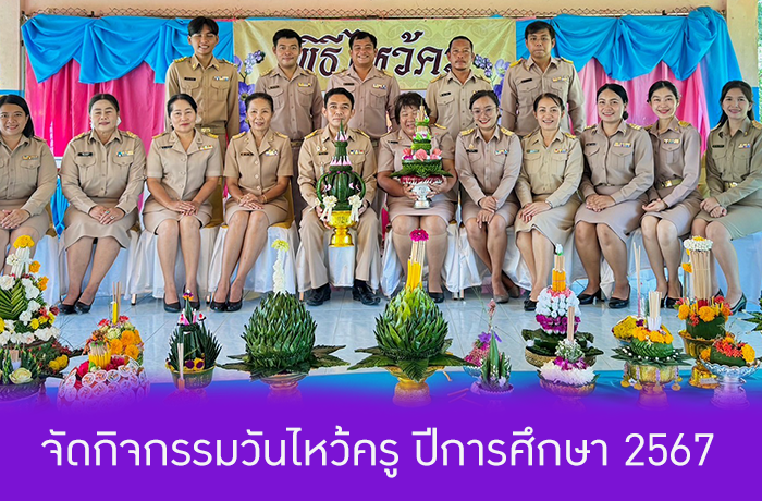 จัดกิจกรรมวันไหว้ครู ปีการศึกษา 2567